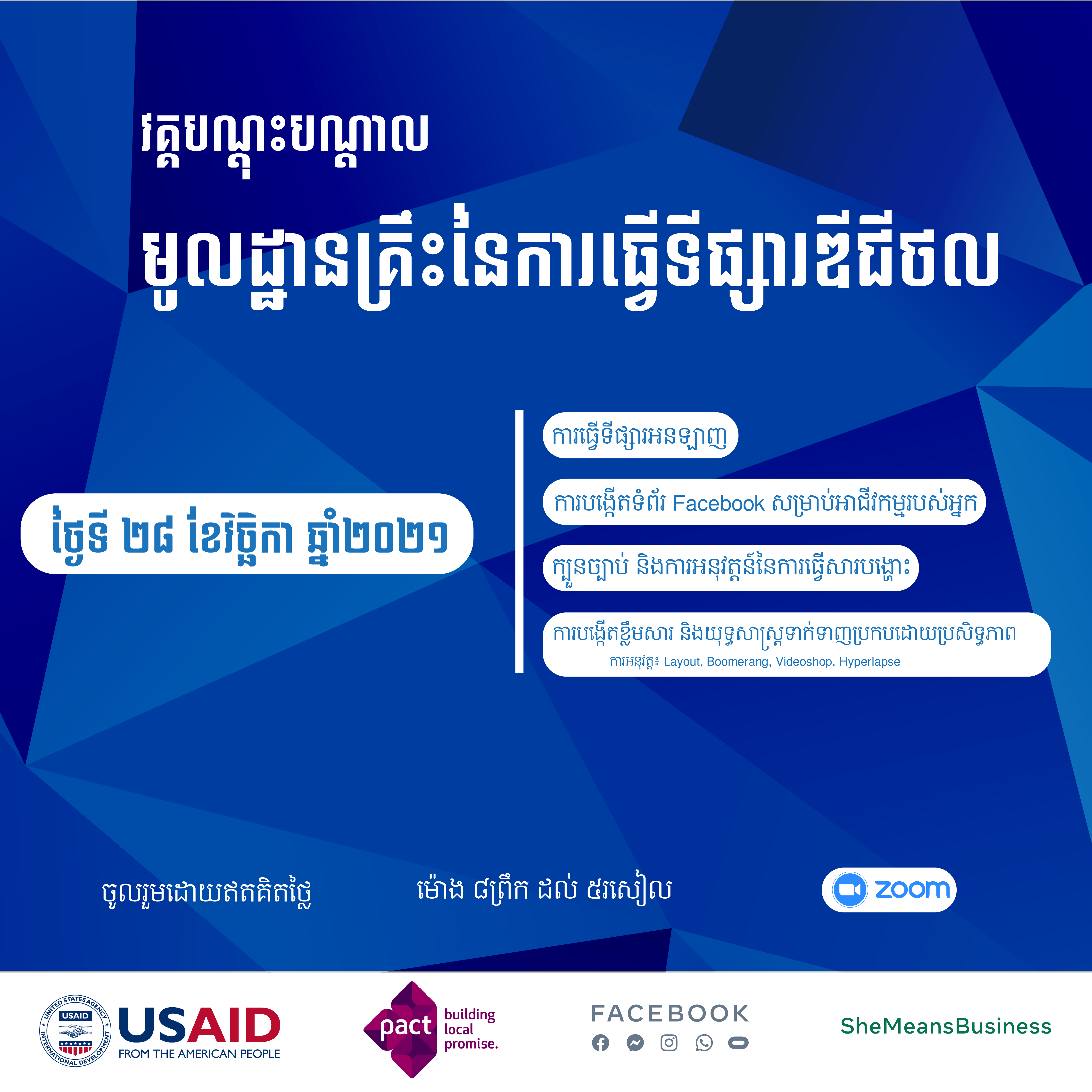 វគ្គបណ្តុះបណ្តាល មូលដ្ឋានគ្រឹះនៃការធ្វើទីផ្សារឌីជីថល ប្រចាំខែវិច្ឆិកា